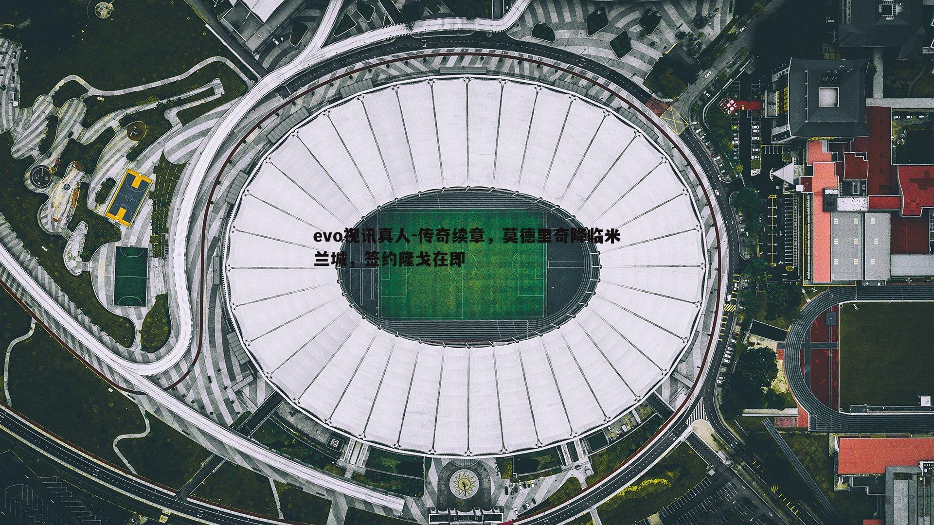 传奇续章，莫德里奇降临米兰城，签约隆戈在即