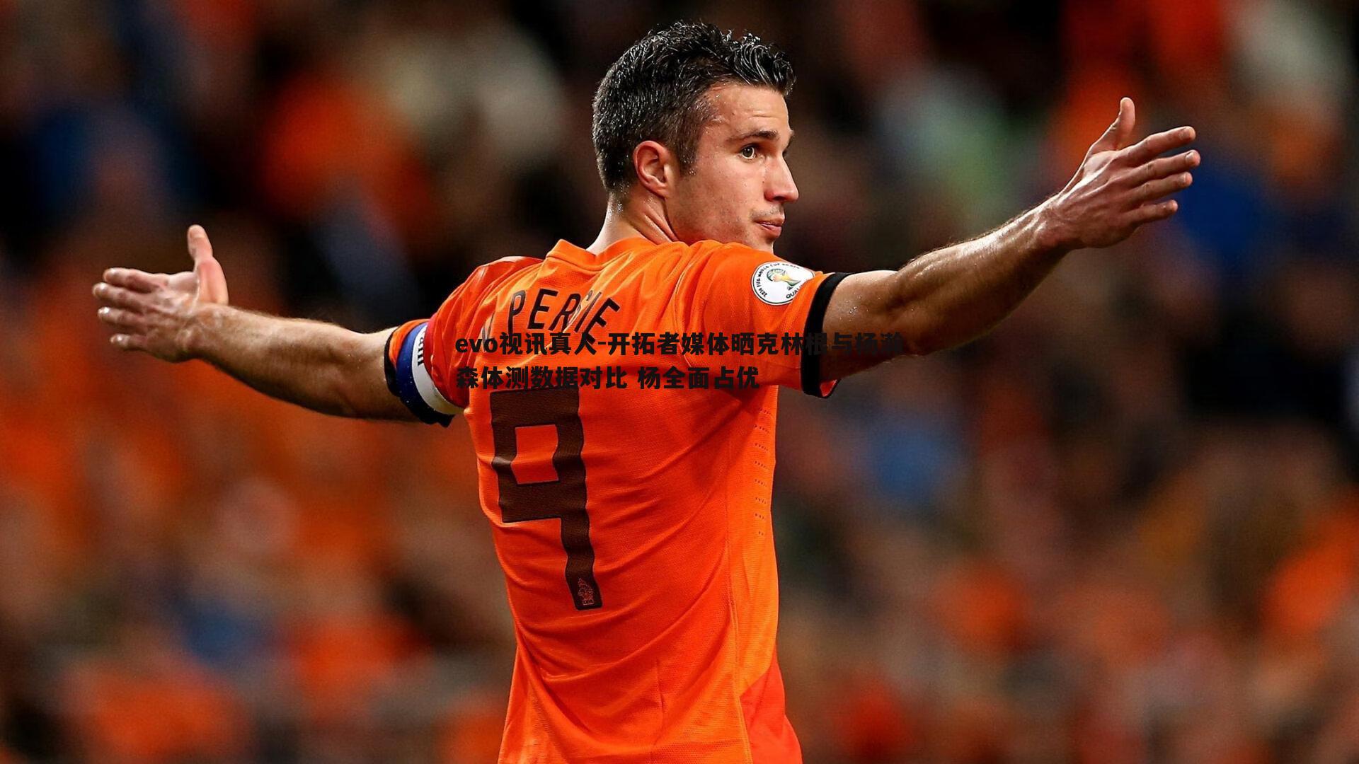 开拓者媒体晒克林根与杨瀚森体测数据对比 杨全面占优