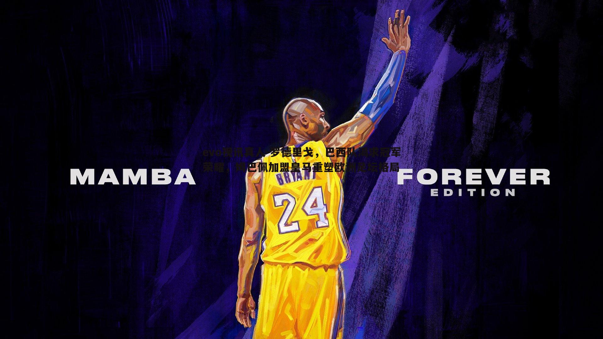 罗德里戈,巴西队渴求冠军荣耀,姆巴佩加盟皇马重塑欧洲足坛格局