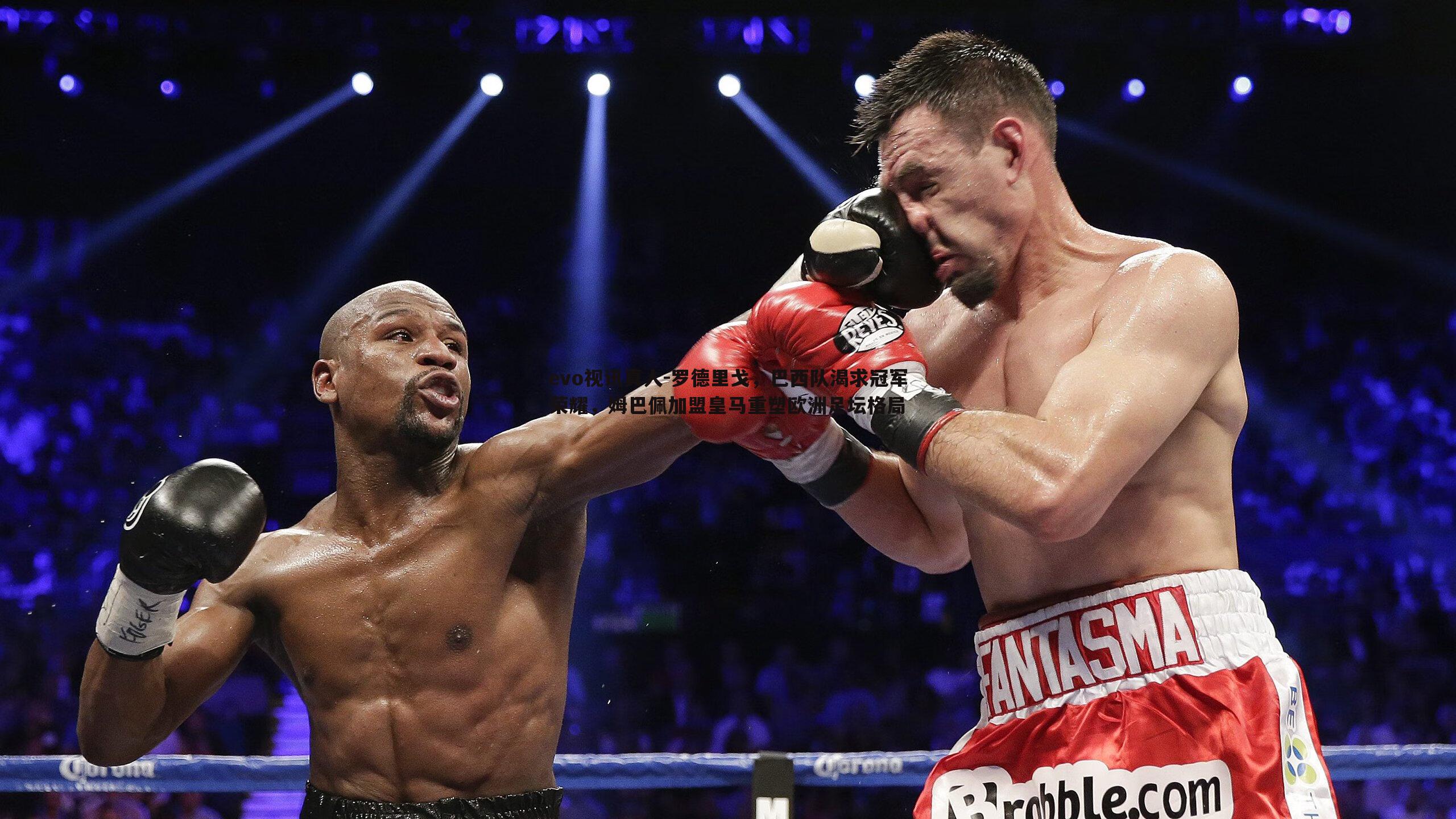 罗德里戈,巴西队渴求冠军荣耀,姆巴佩加盟皇马重塑欧洲足坛格局