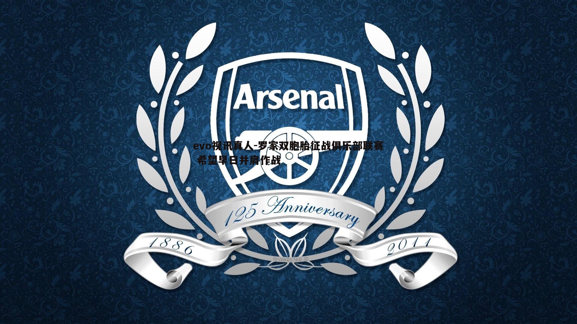 罗家双胞胎征战俱乐部联赛 希望早日并肩作战