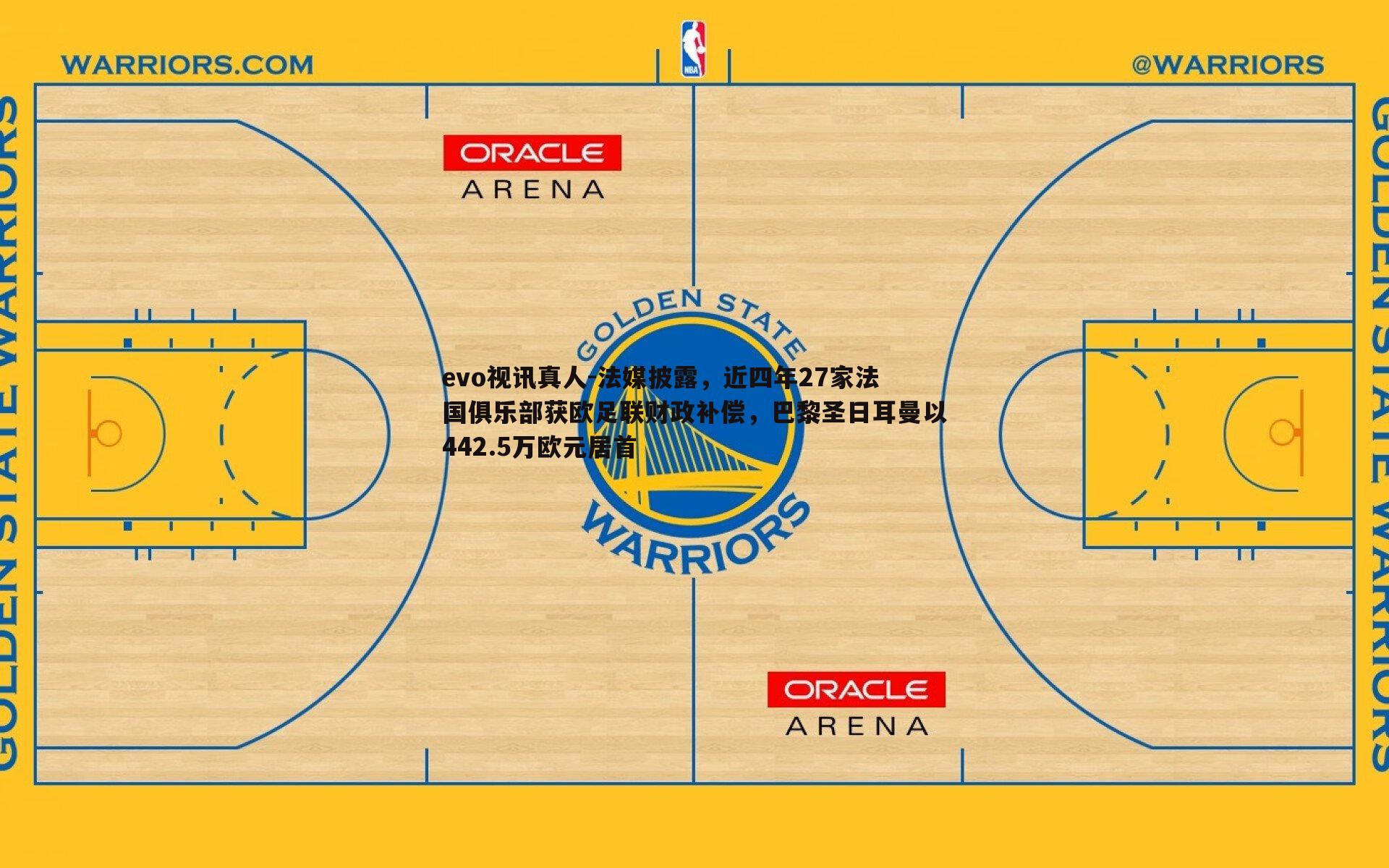法媒披露，近四年27家法国俱乐部获欧足联财政补偿，巴黎圣日耳曼以442.5万欧元居首
