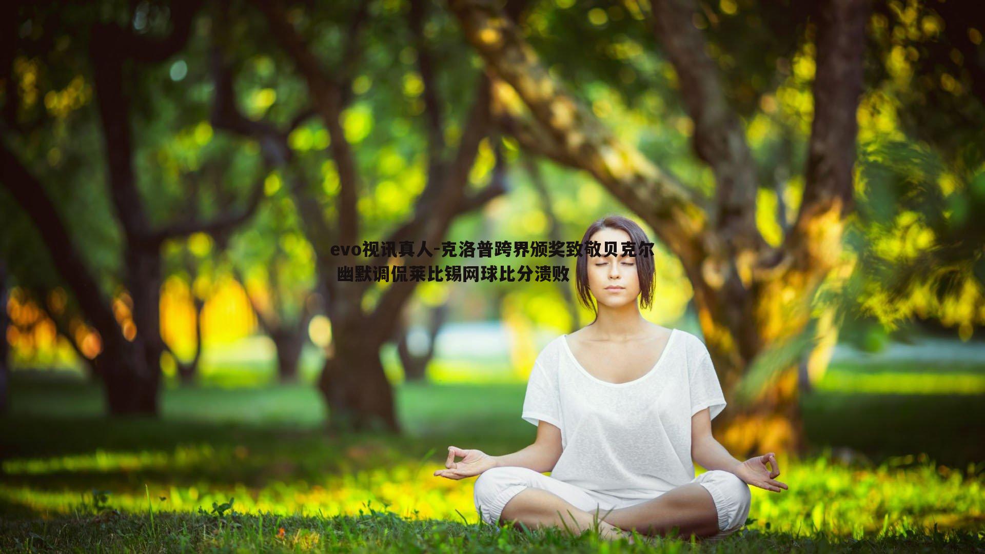 克洛普跨界颁奖致敬贝克尔 幽默调侃莱比锡网球比分溃败