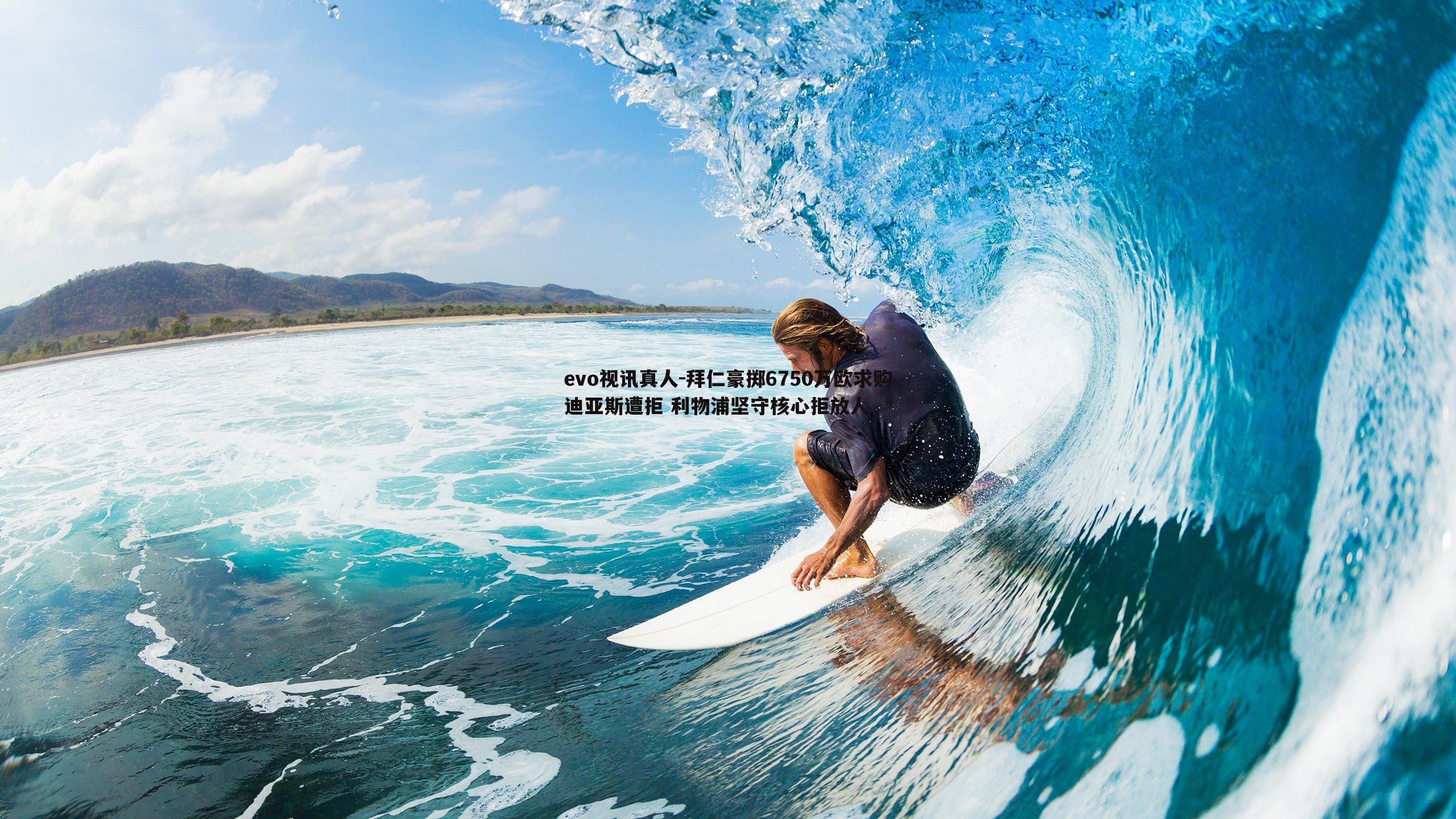 拜仁豪掷6750万欧求购迪亚斯遭拒 利物浦坚守核心拒放人