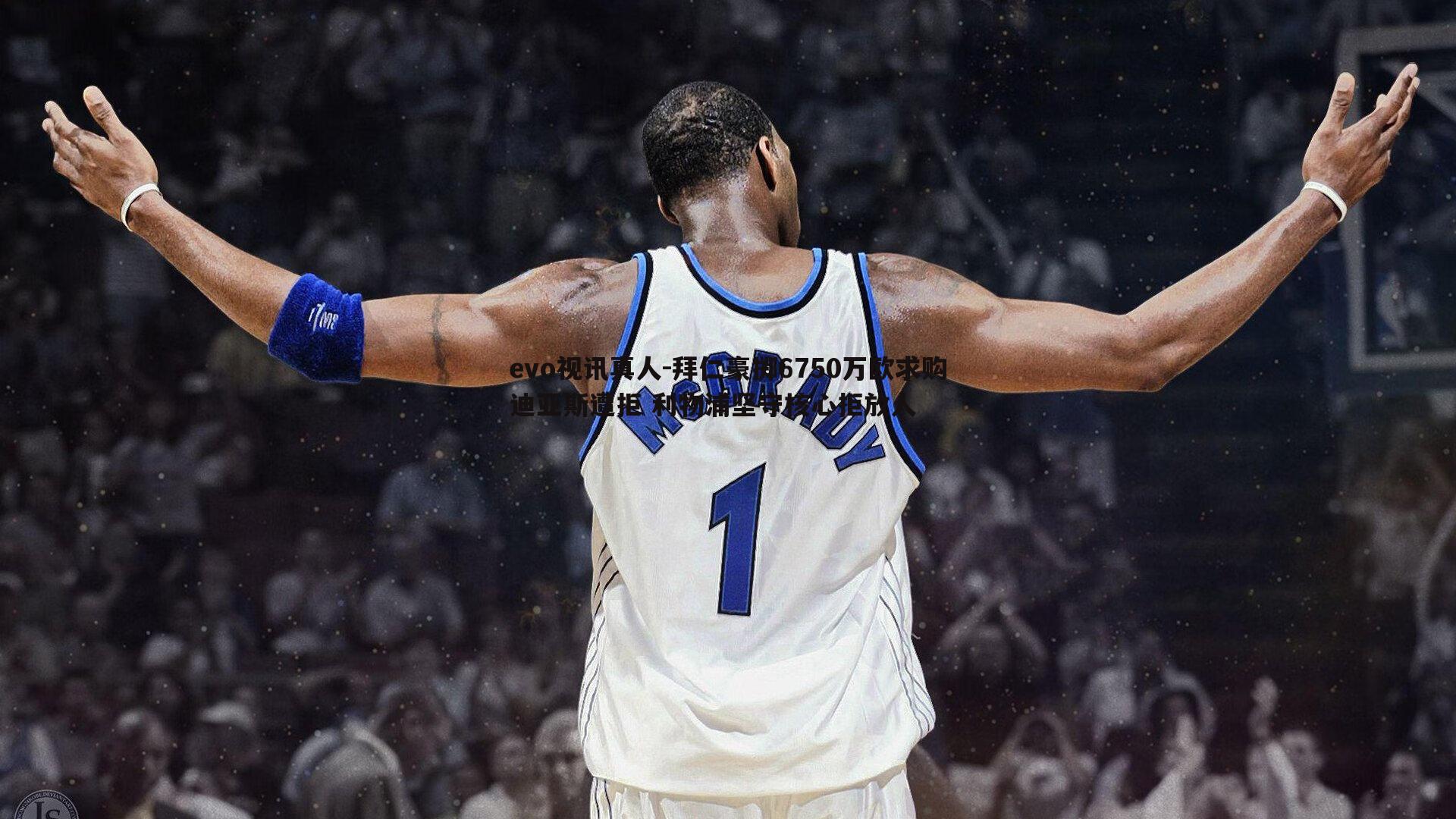 拜仁豪掷6750万欧求购迪亚斯遭拒 利物浦坚守核心拒放人