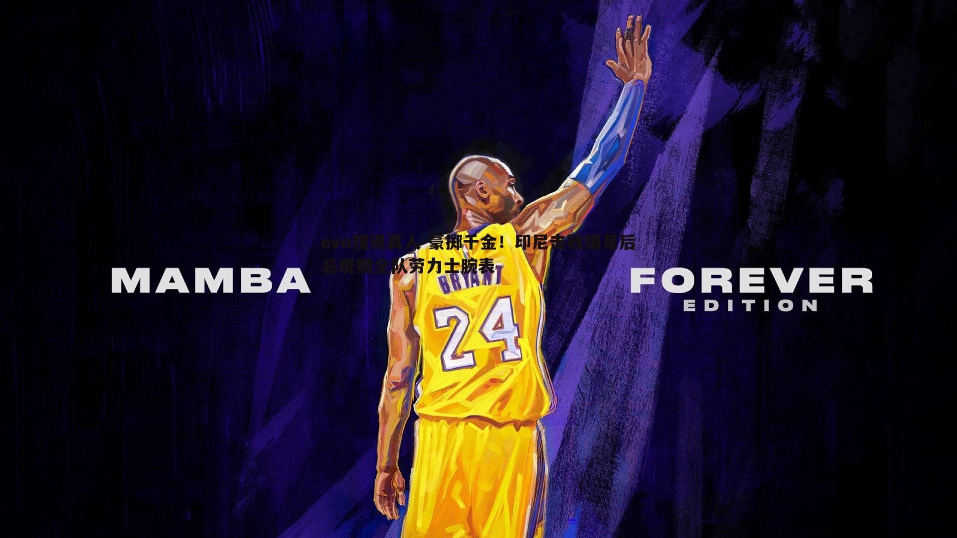 豪掷千金!印尼击败国足后总统赠全队劳力士腕表