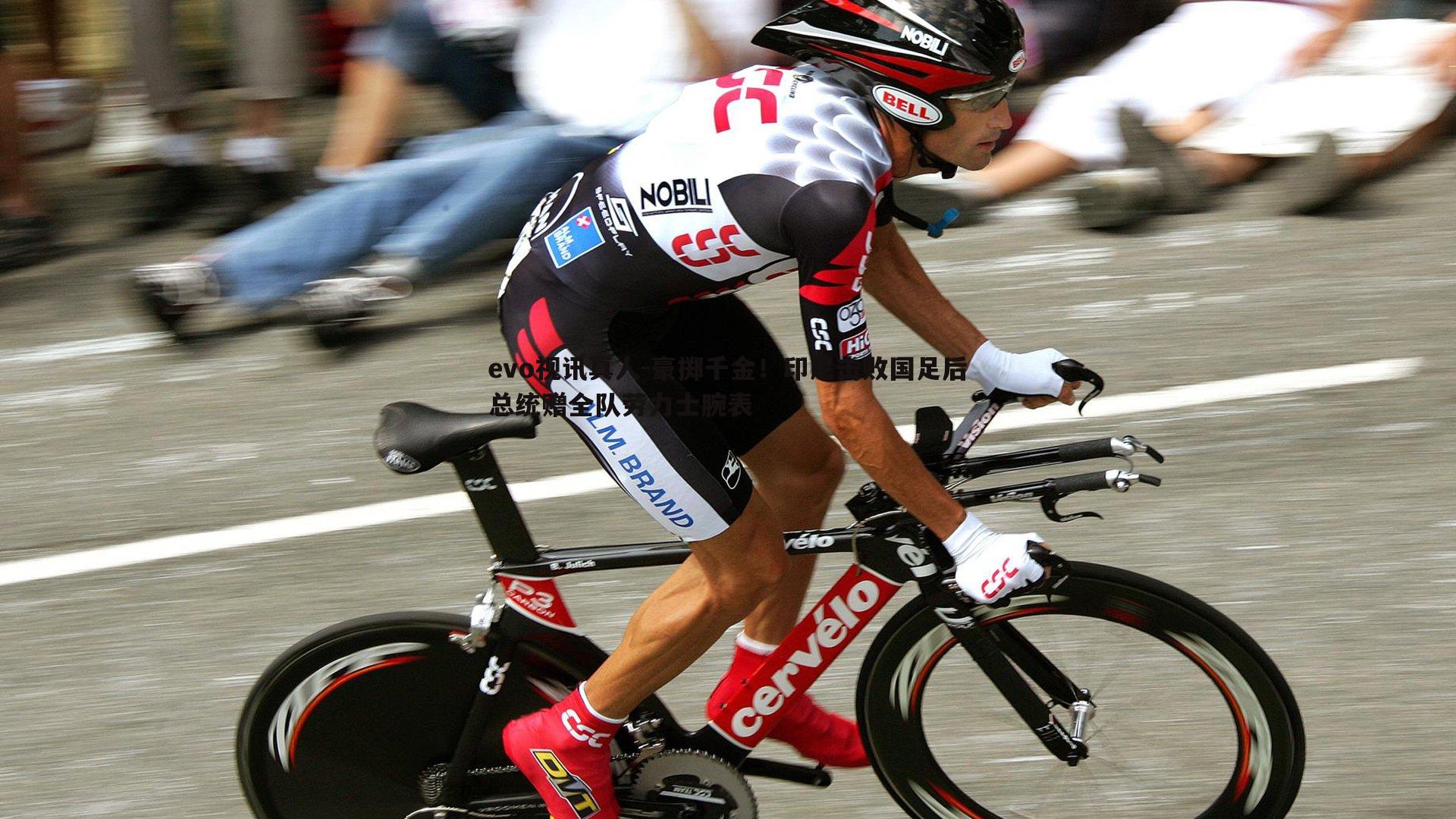 豪掷千金!印尼击败国足后总统赠全队劳力士腕表