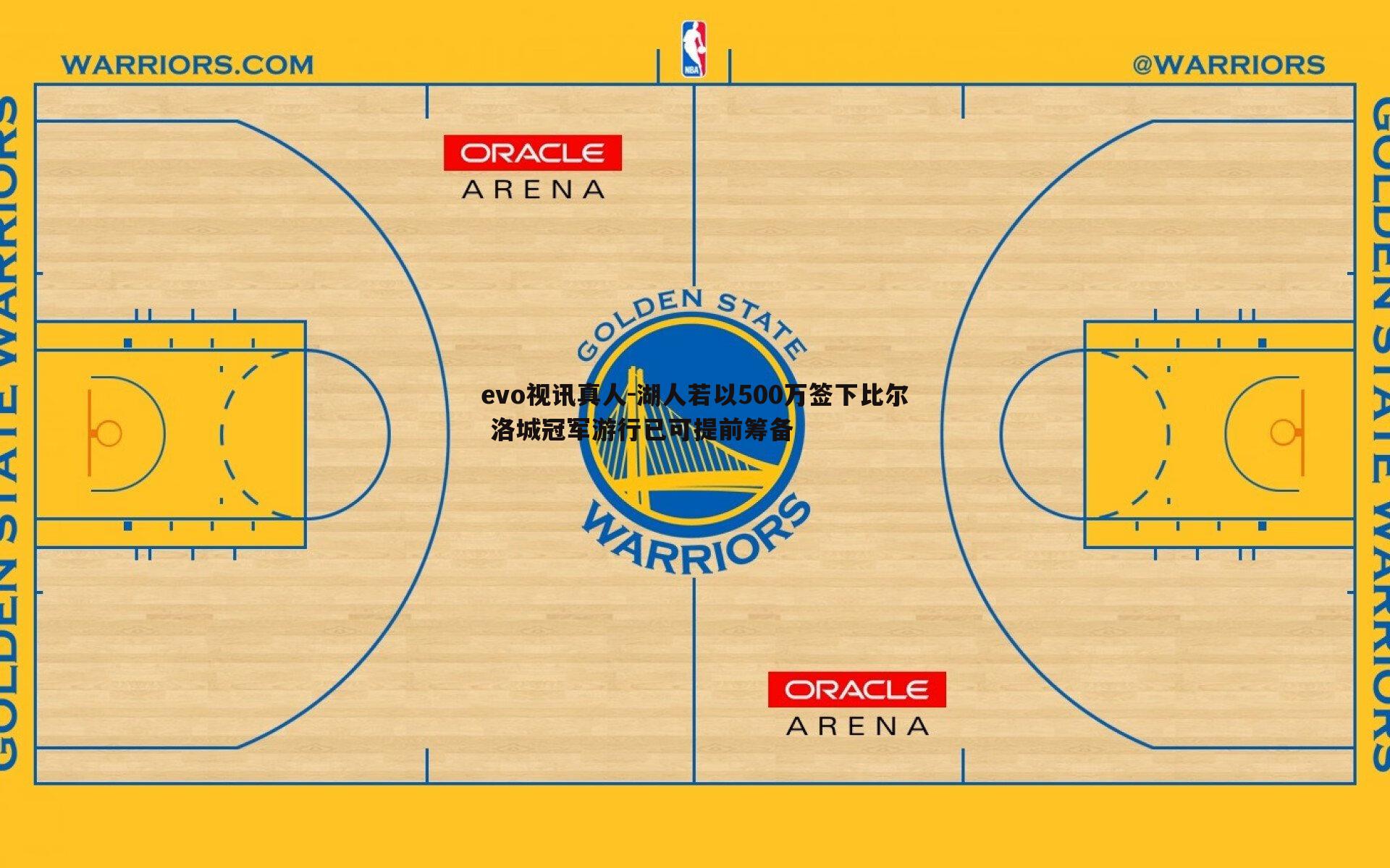 湖人若以500万签下比尔 洛城冠军游行已可提前筹备