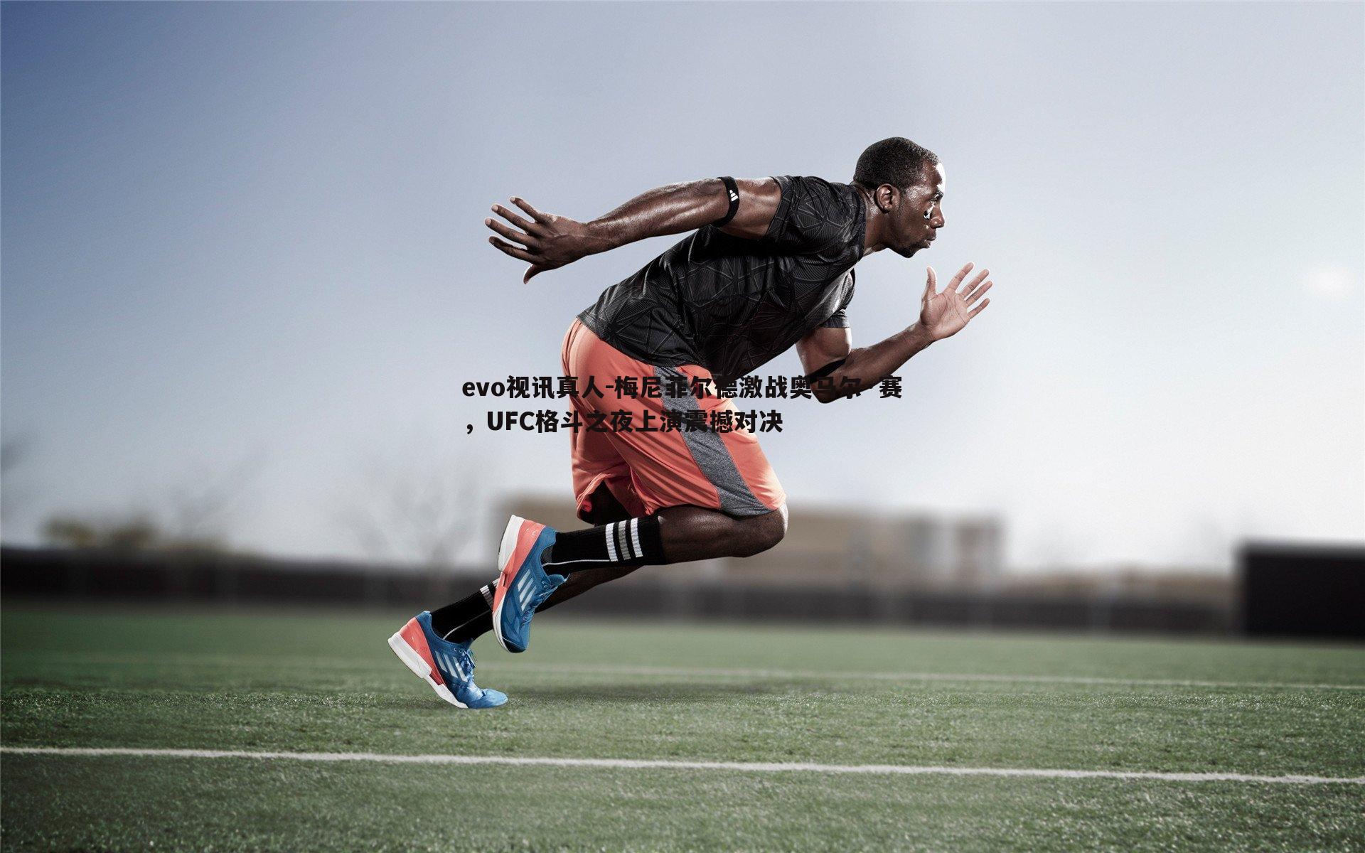 梅尼菲尔德激战奥马尔·赛，UFC格斗之夜上演震撼对决