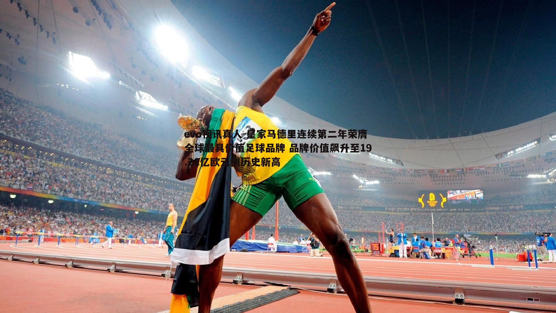 皇家马德里连续第二年荣膺全球最具价值足球品牌 品牌价值飙升至19.21亿欧元创历史新高