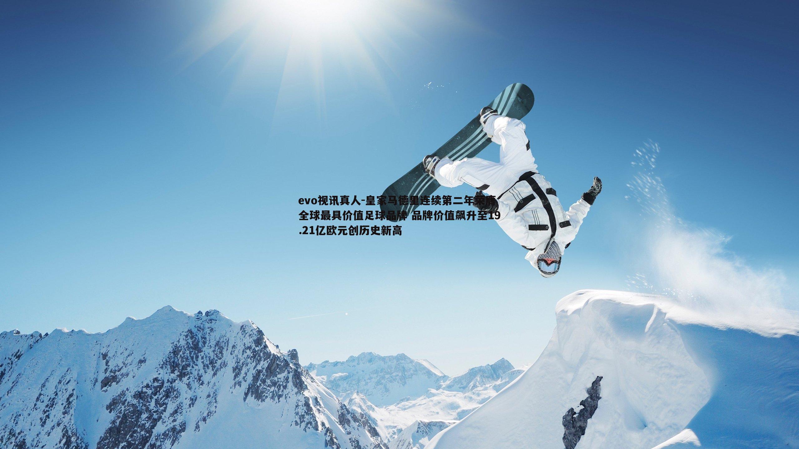 皇家马德里连续第二年荣膺全球最具价值足球品牌 品牌价值飙升至19.21亿欧元创历史新高