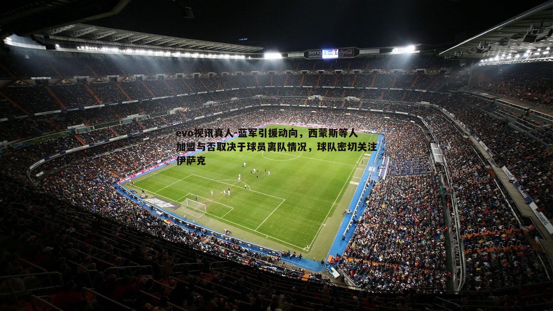 蓝军引援动向，西蒙斯等人加盟与否取决于球员离队情况，球队密切关注伊萨克