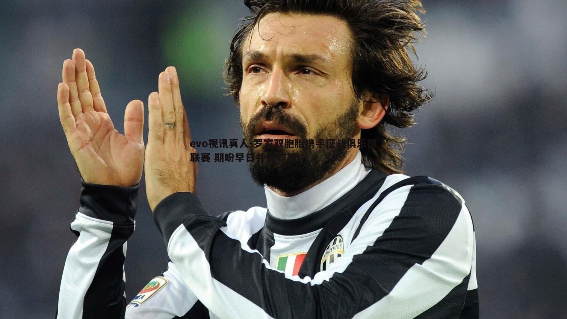 罗家双胞胎携手征战俱乐部联赛 期盼早日并肩作战