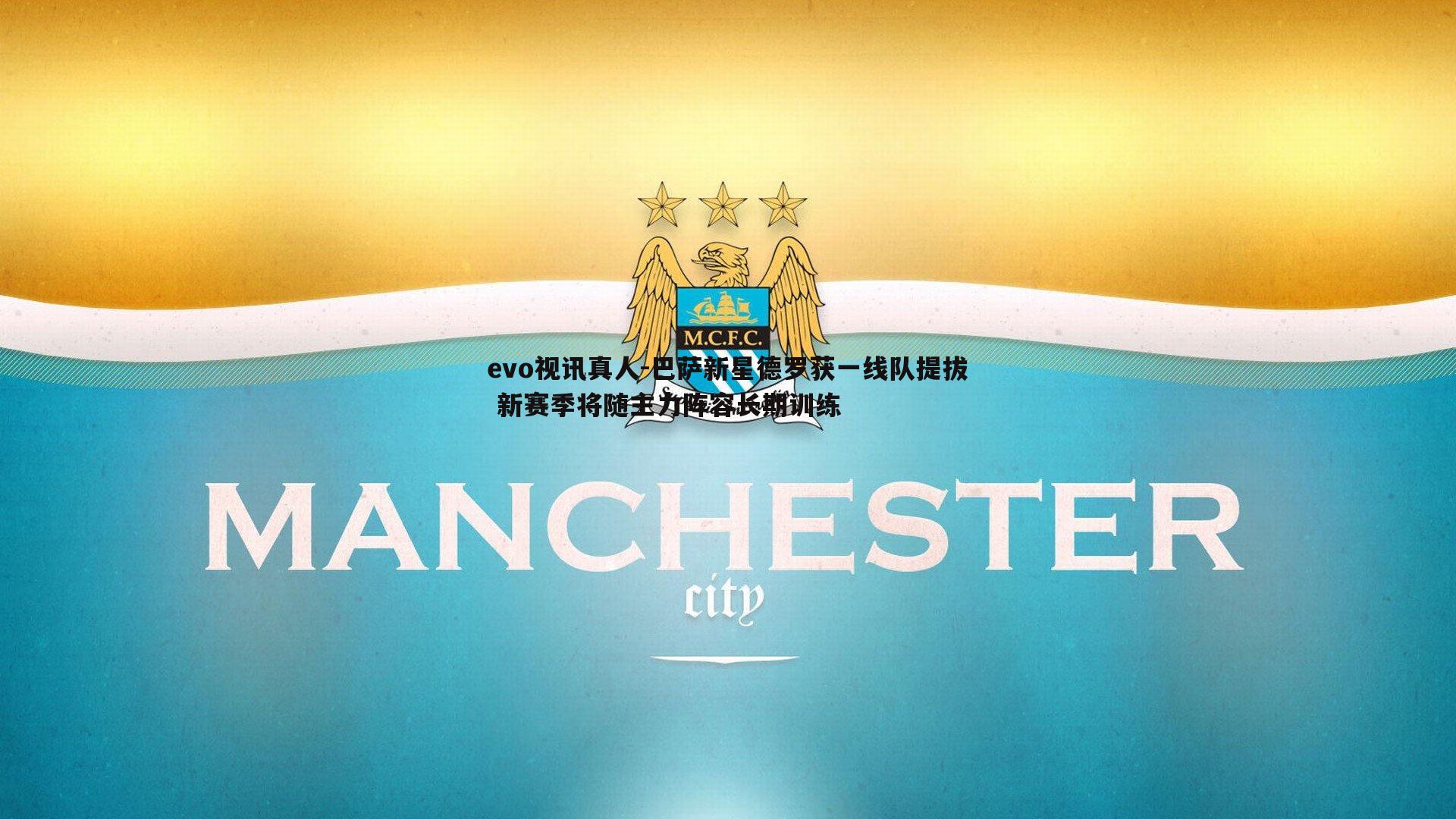 巴萨新星德罗获一线队提拔 新赛季将随主力阵容长期训练