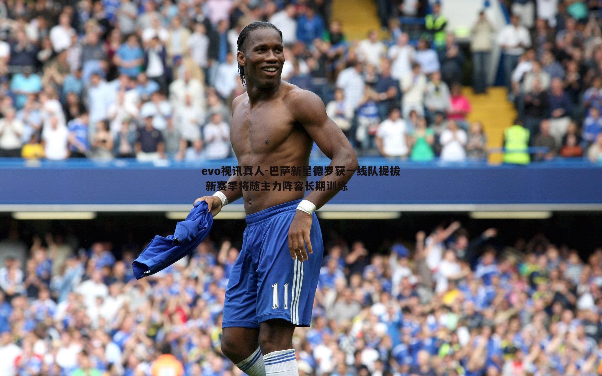 巴萨新星德罗获一线队提拔 新赛季将随主力阵容长期训练