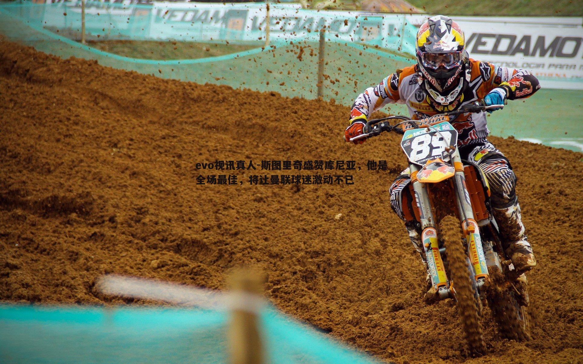 斯图里奇盛赞库尼亚，他是全场最佳，将让曼联球迷激动不已