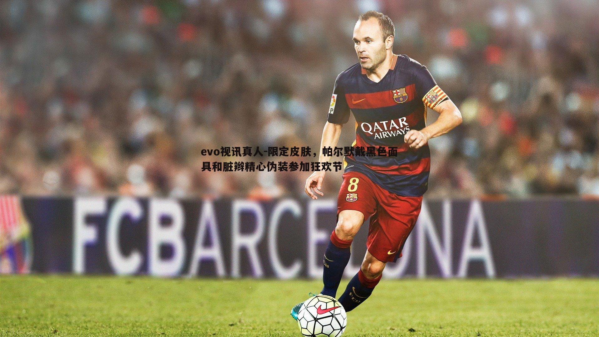 限定皮肤，帕尔默戴黑色面具和脏辫精心伪装参加狂欢节