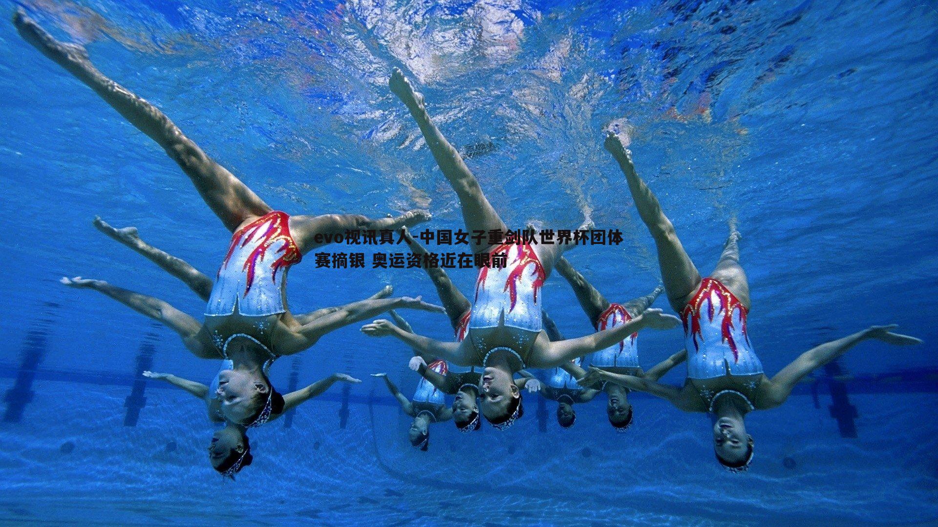 中国女子重剑队世界杯团体赛摘银 奥运资格近在眼前