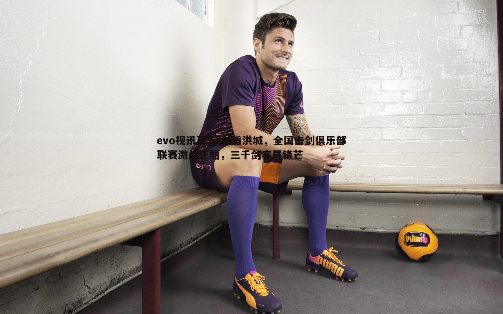 剑指洪城，全国击剑俱乐部联赛激战正酣，三千剑客展锋芒