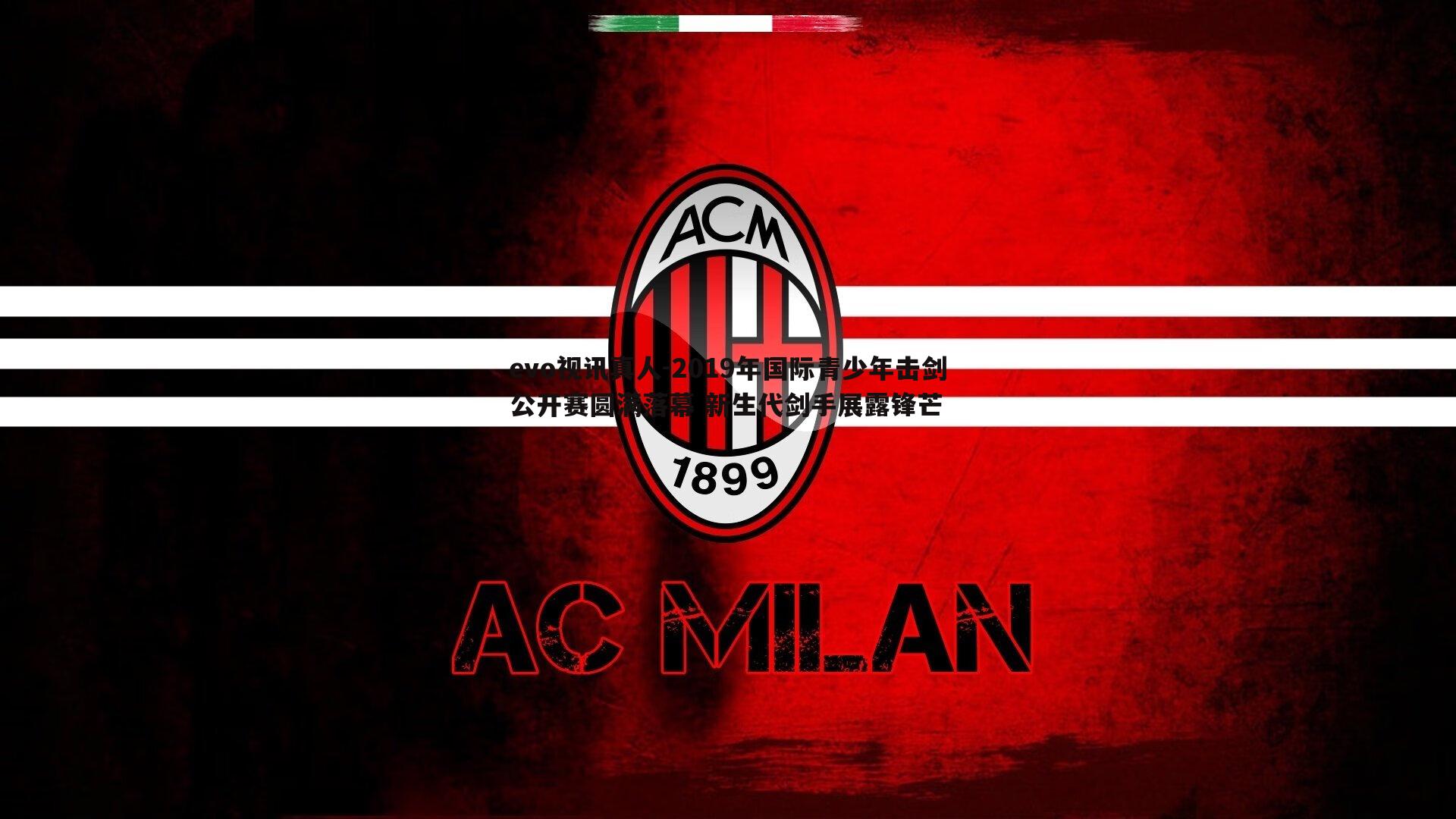 2019年国际青少年击剑公开赛圆满落幕 新生代剑手展露锋芒