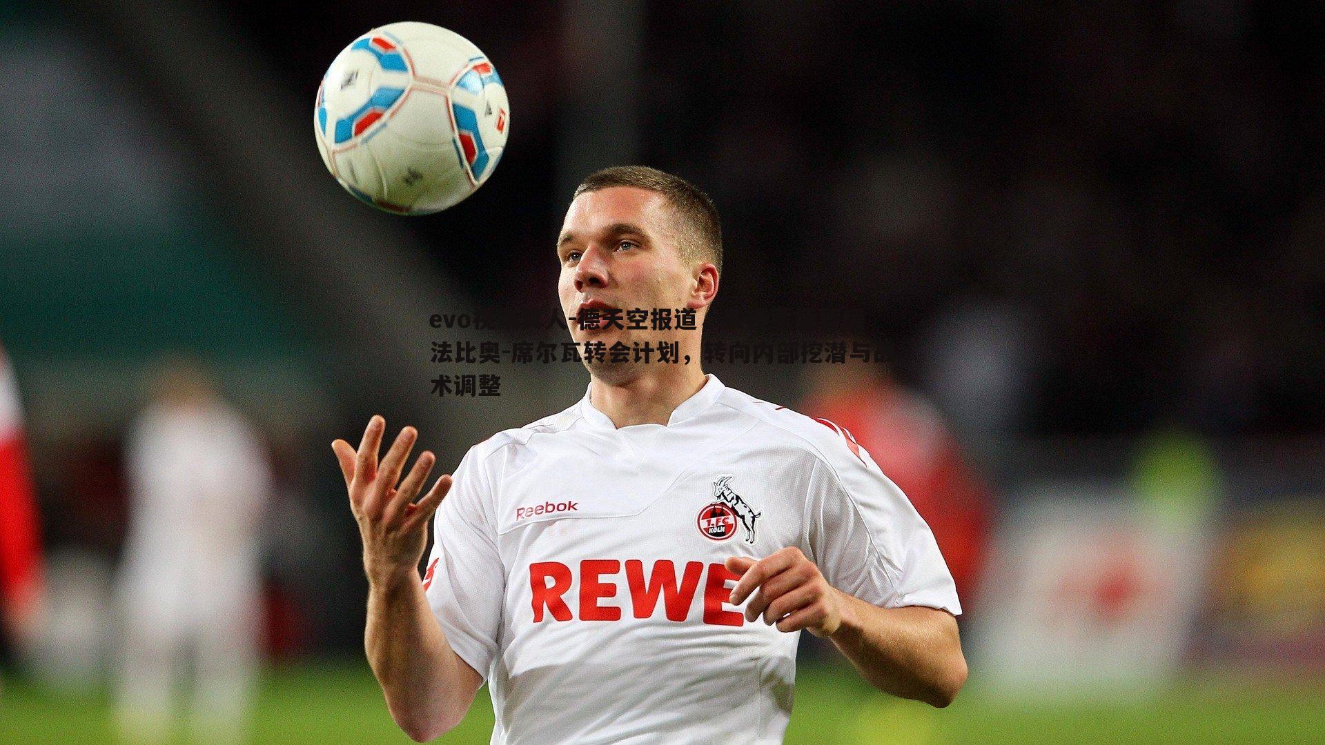 德天空报道,多特蒙德暂缓法比奥-席尔瓦转会计划,转向内部挖潜与战术调整