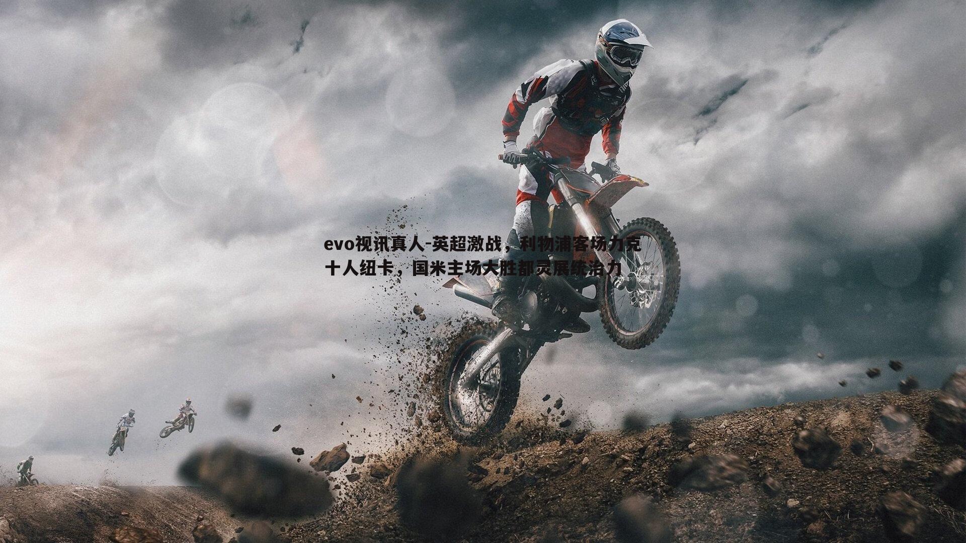 英超激战，利物浦客场力克十人纽卡，国米主场大胜都灵展统治力