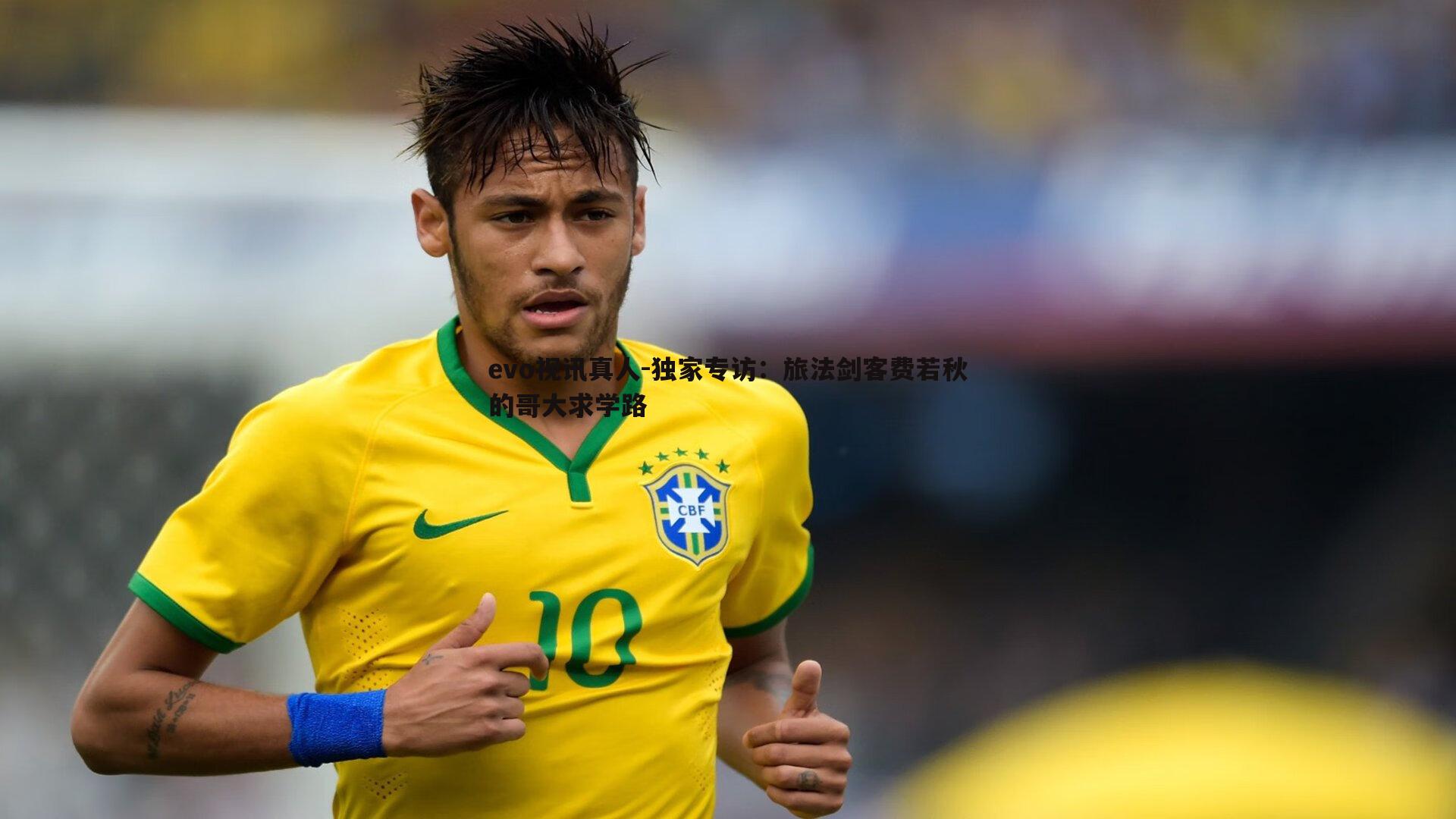 独家专访：旅法剑客费若秋的哥大求学路