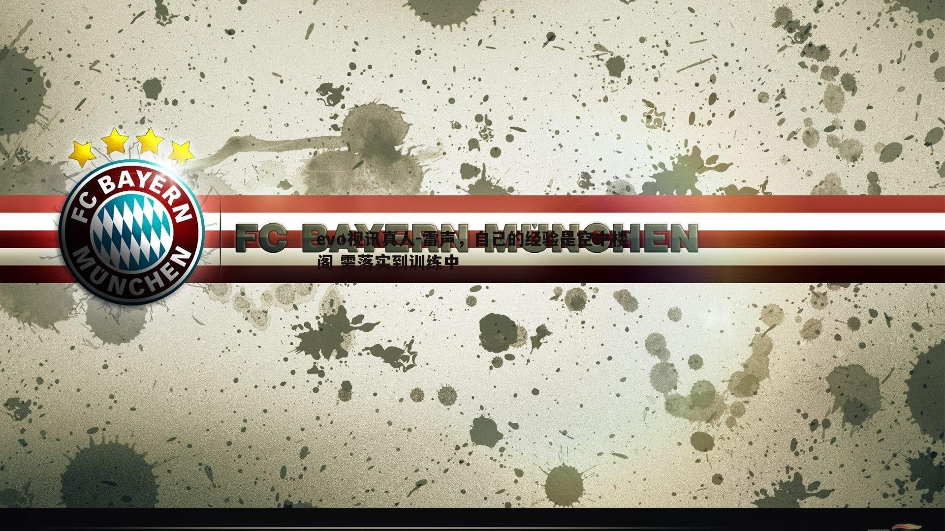 雷声，自己的经验是空中楼阁 需落实到训练中