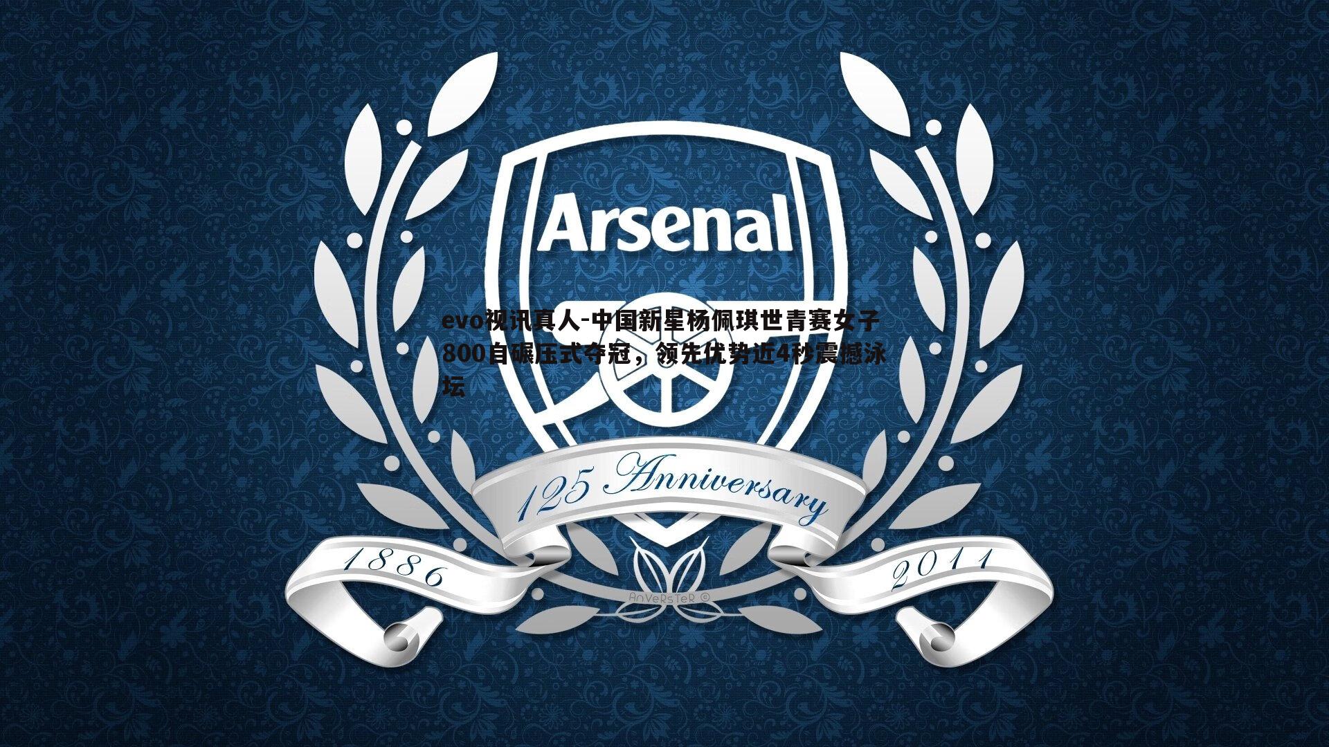 中国新星杨佩琪世青赛女子800自碾压式夺冠，领先优势近4秒震撼泳坛