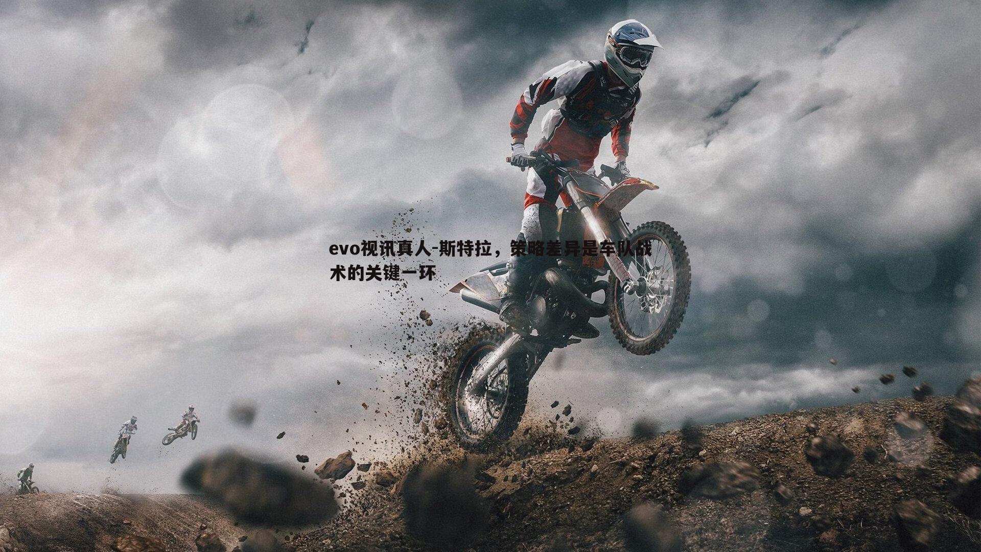 斯特拉，策略差异是车队战术的关键一环